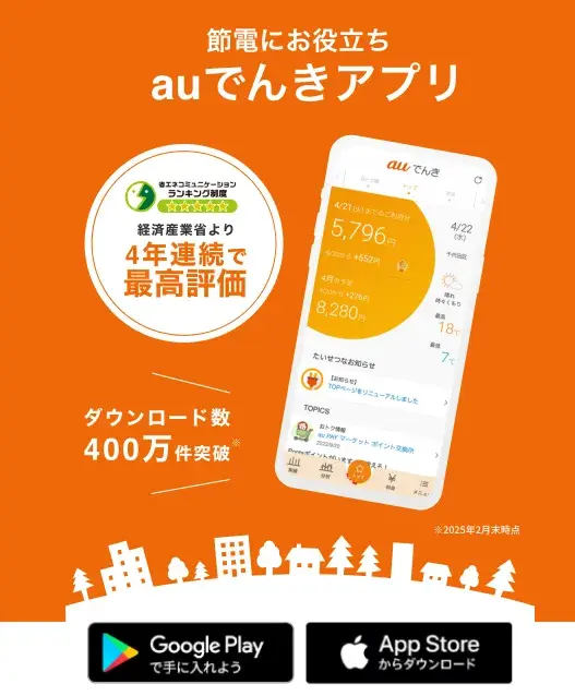 auでんきのアプリ