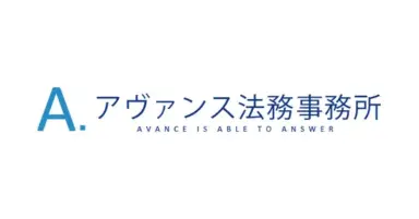 アヴァンス法務事務所