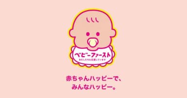 「一般社団法人 ベビーファースト協会」参画団体