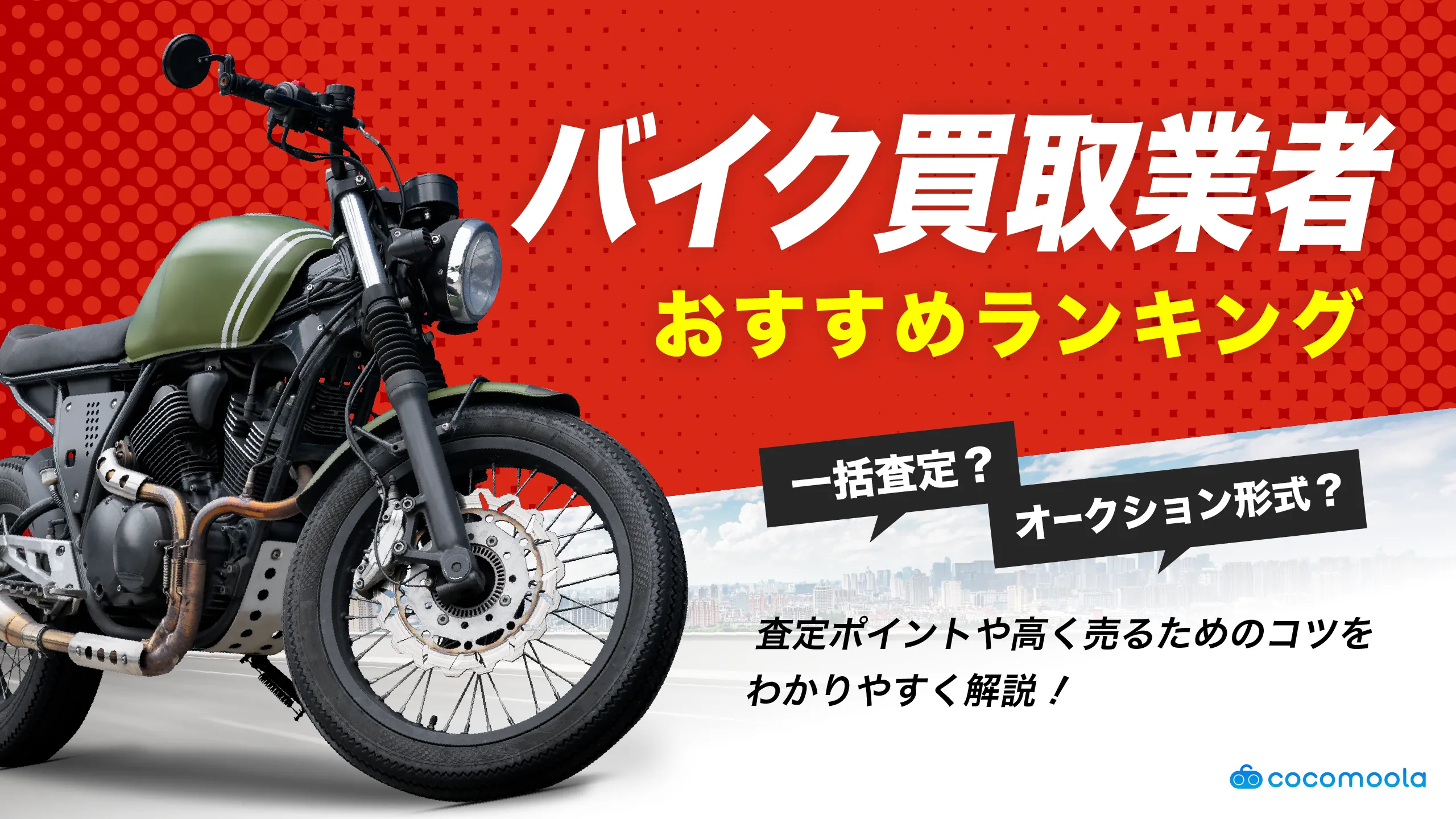 バイク買取おすすめランキング10選を人気比較！高く売るにはどこがいい？【2026年6月】
