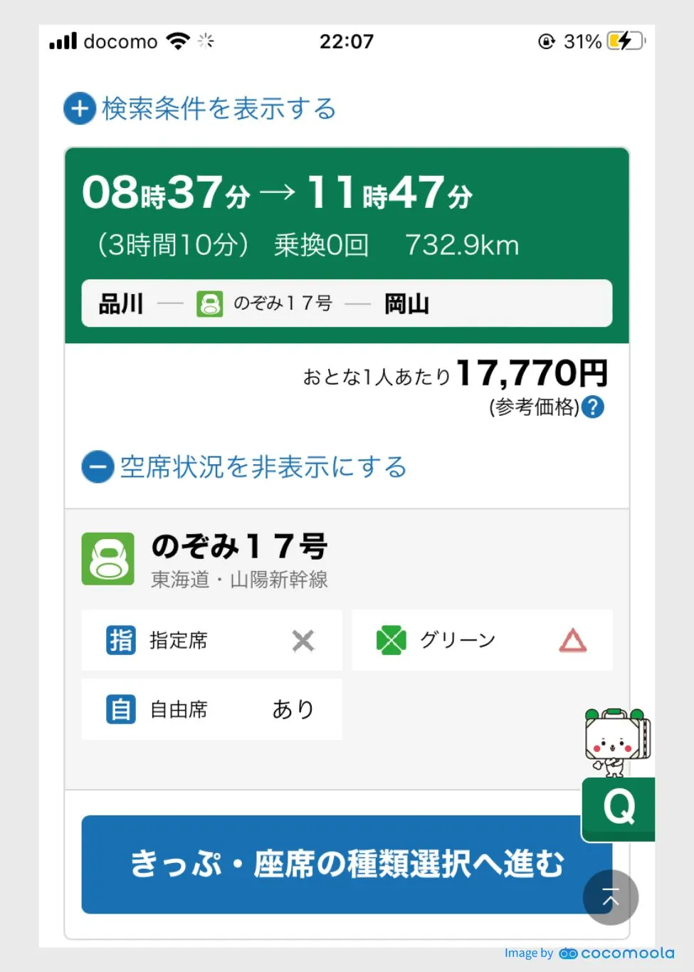 乗車予定の新幹線を調べたときの検索結