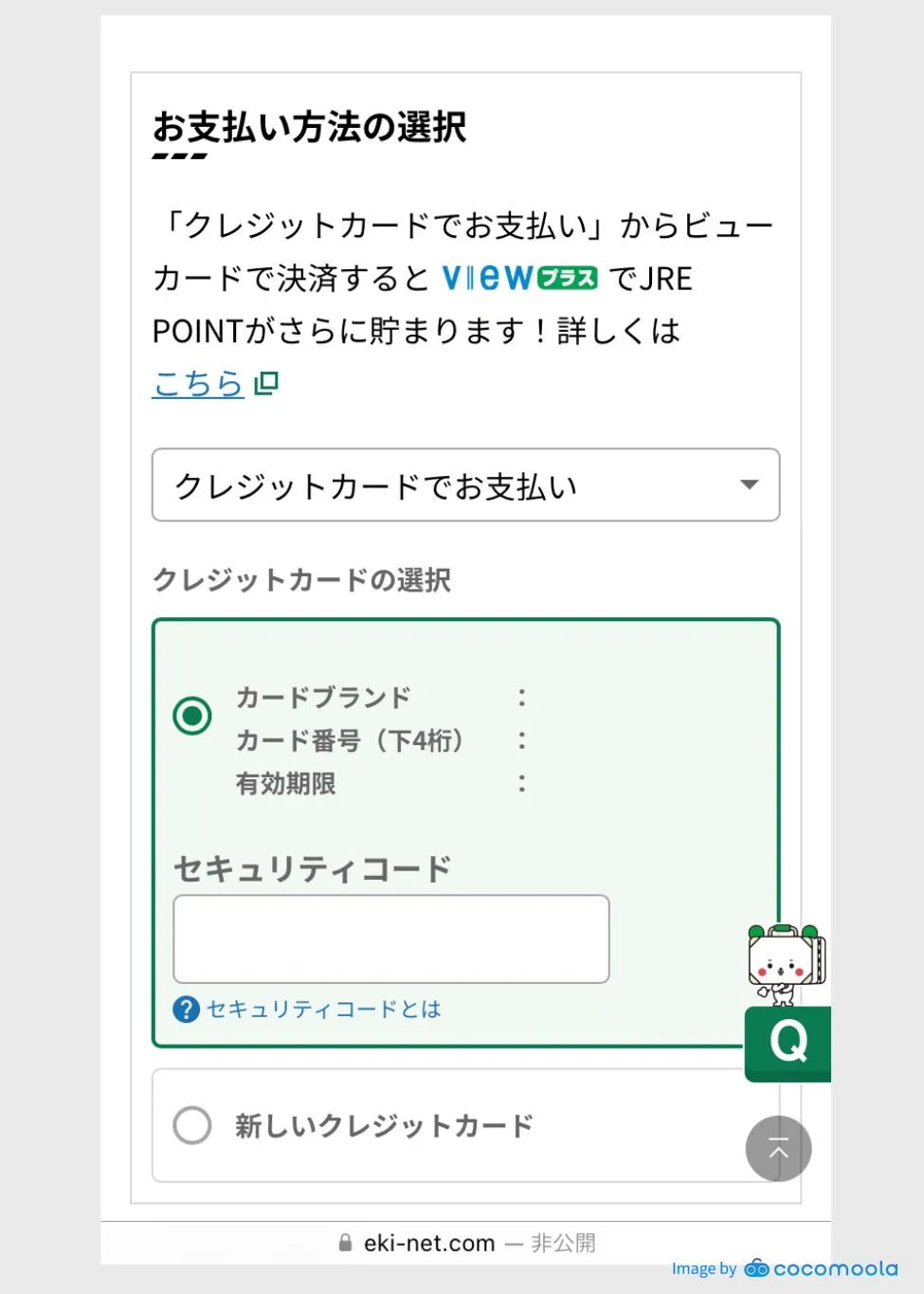 えきねっと：新幹線チケットをクレジットカード払いする実際の画面