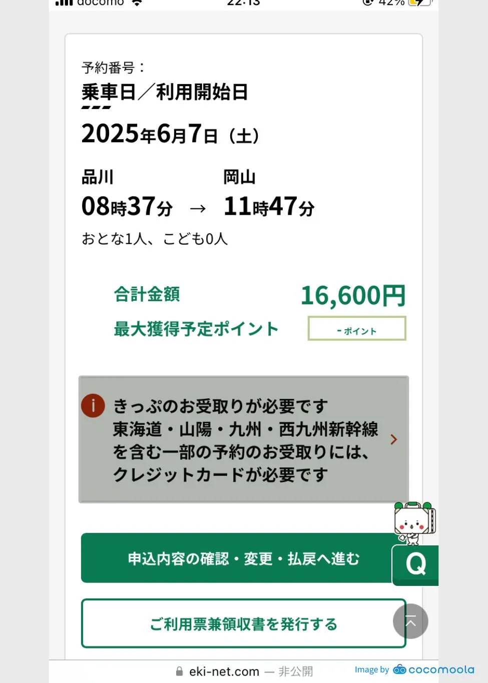 えきねっと：購入した新幹線チケット「きっぷのお受け取りが必要です」のメッセージ画面