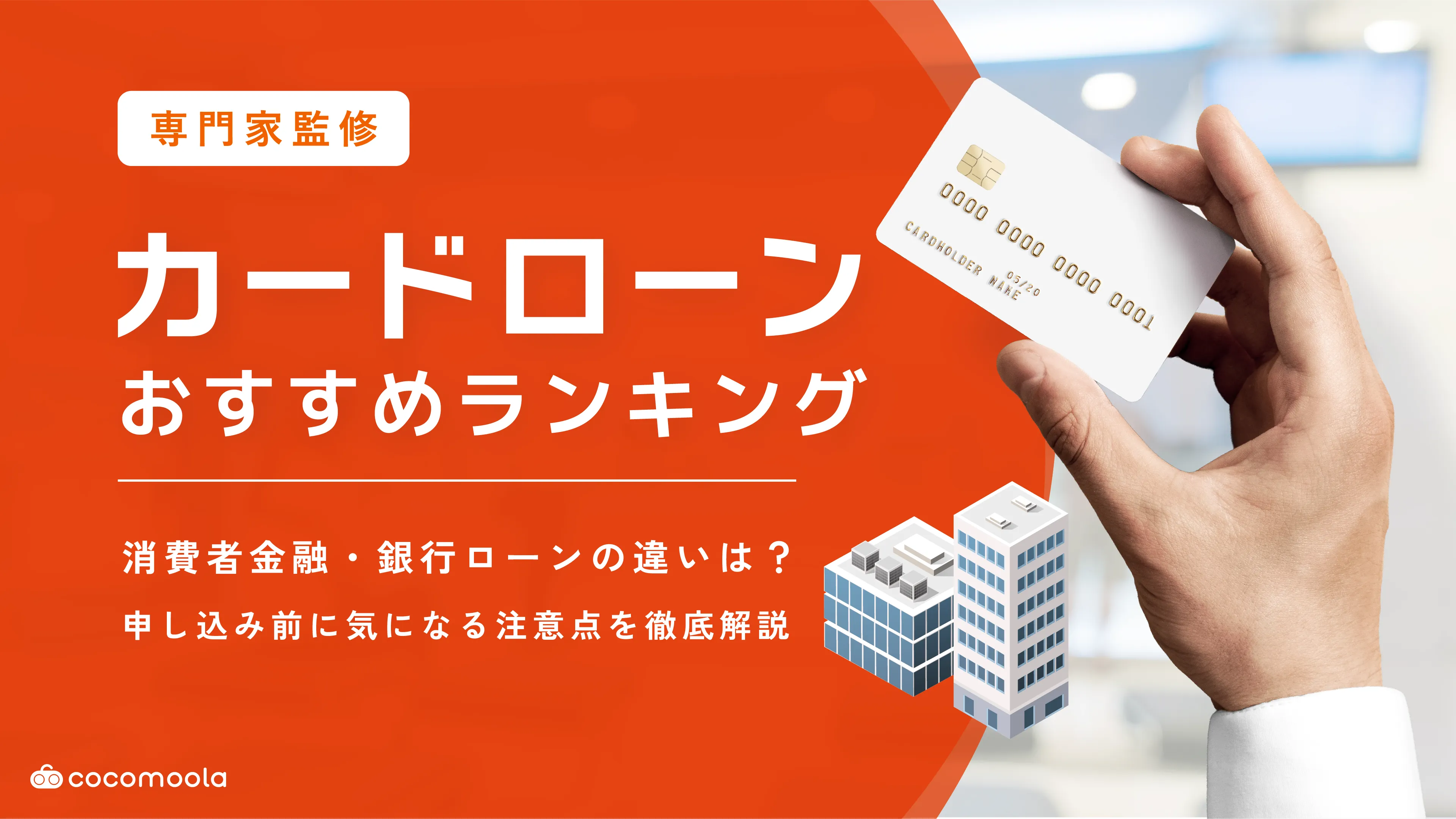 カードローンおすすめランキング！人気89社を比較【2026年最新】