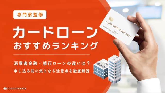 カードローンおすすめランキング！人気89社を比較【2026年最新】
