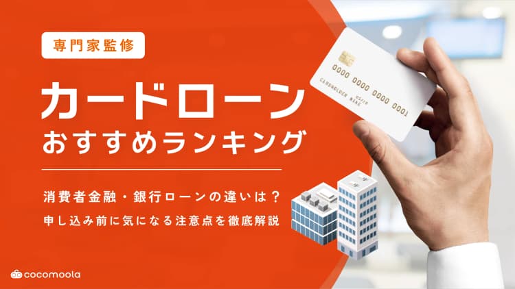 カードローンおすすめランキング！人気89社を比較【2026年10月最新】