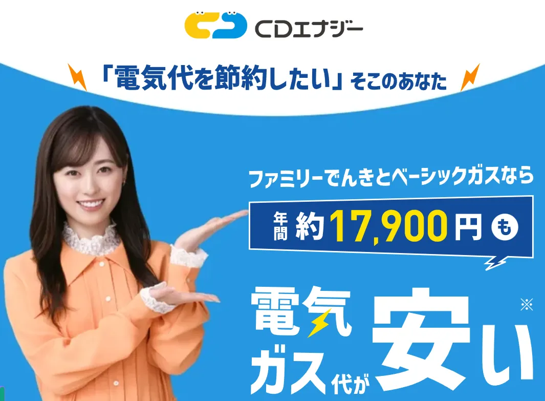 CDエナジーダイレクト