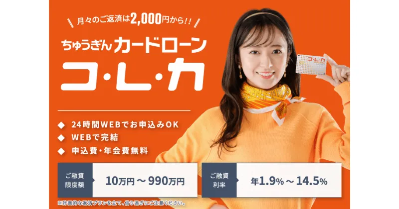 中国銀行カードローン「コ・レ・カ」