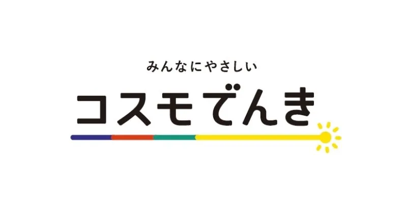 コスモでんき