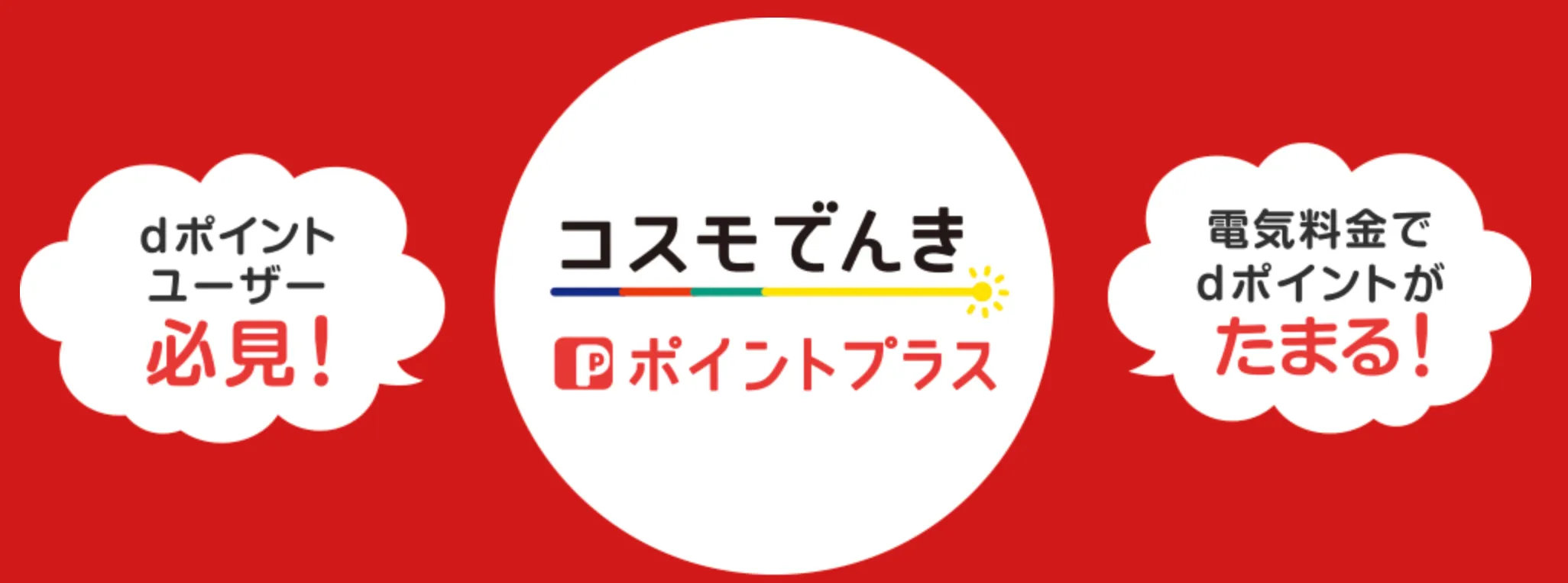 コスモでんきのポイントプログラム