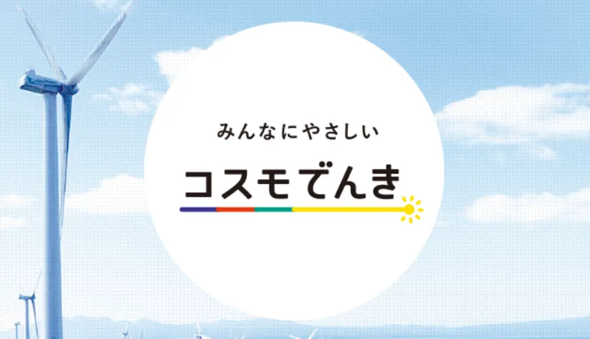 コスモでんきトップ