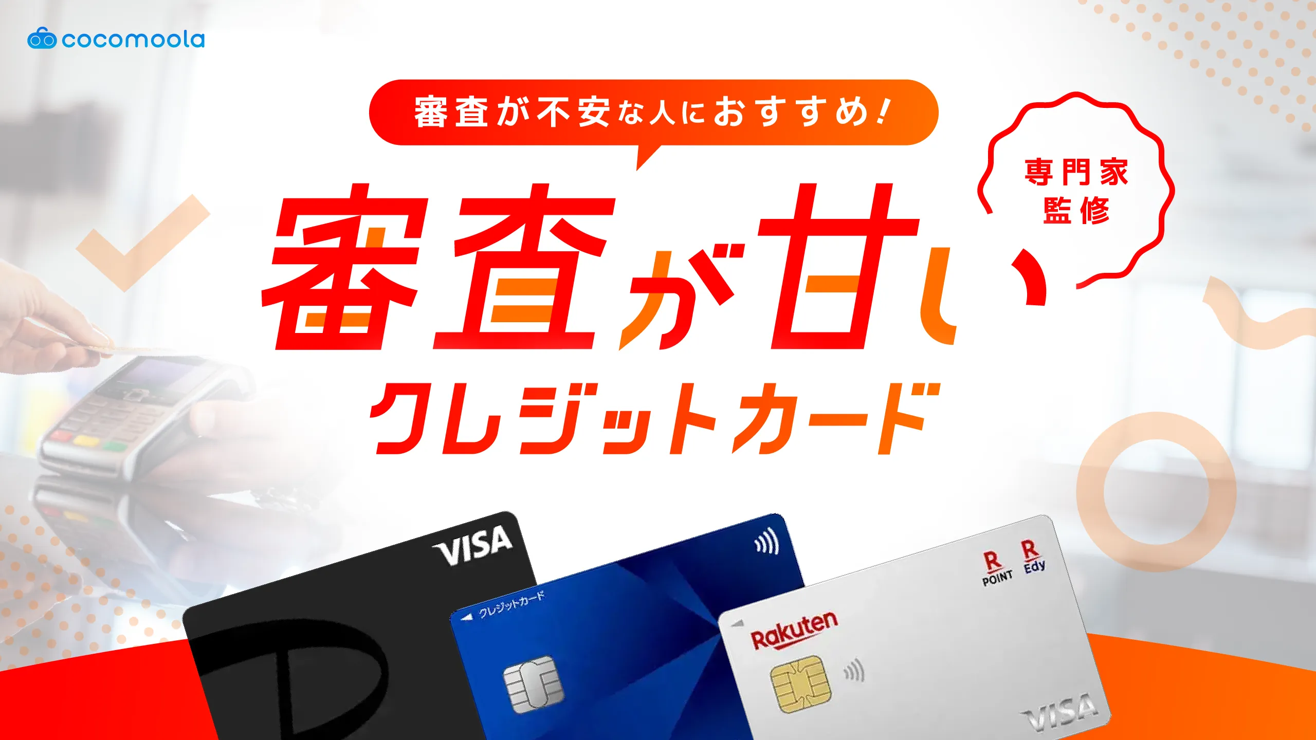 審査が甘いクレジットカードとは？審査が不安な人向けおすすめ16選【2026年7月】
