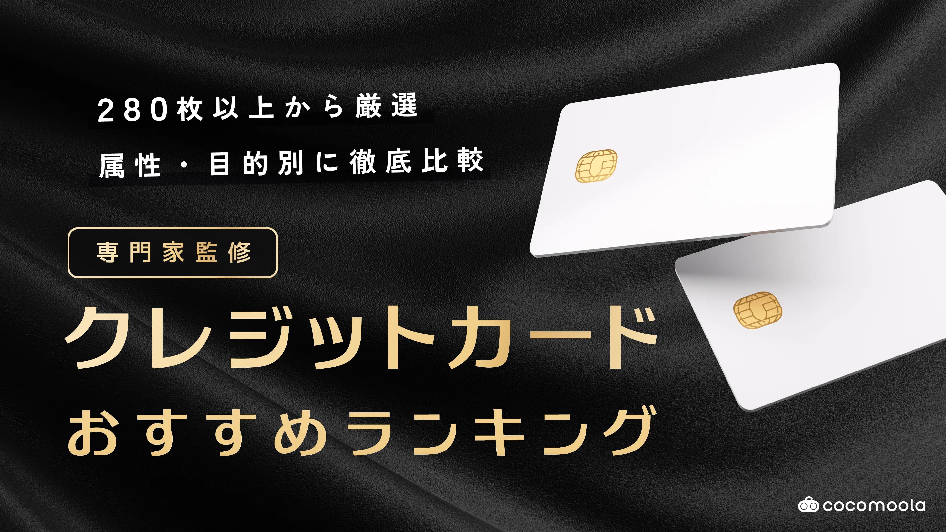 クレジットカードおすすめ人気ランキング！【2026年5月】283枚を比較