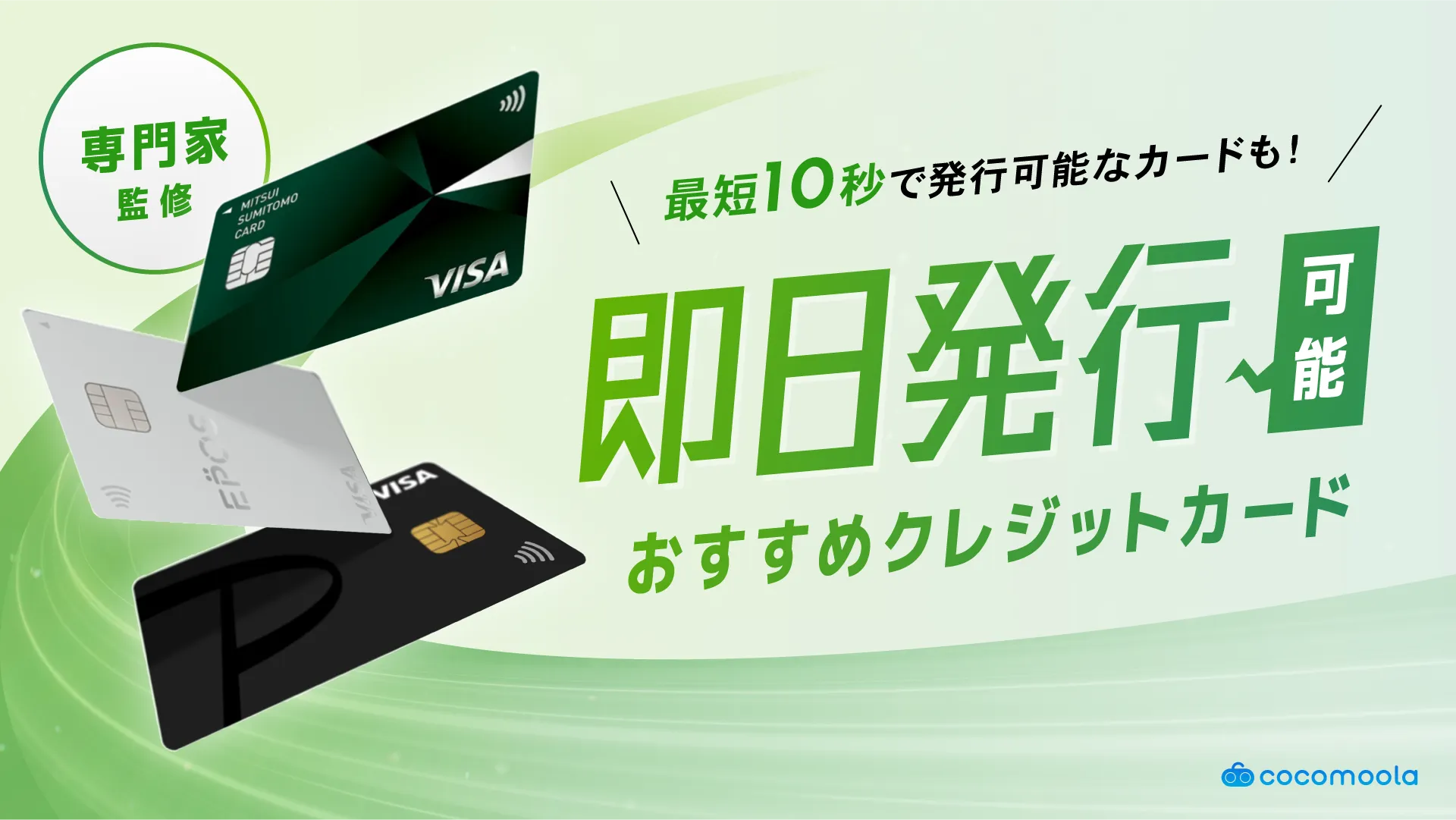 即日発行クレジットカードおすすめ52選！最短10秒で即時発行【2026年6月】