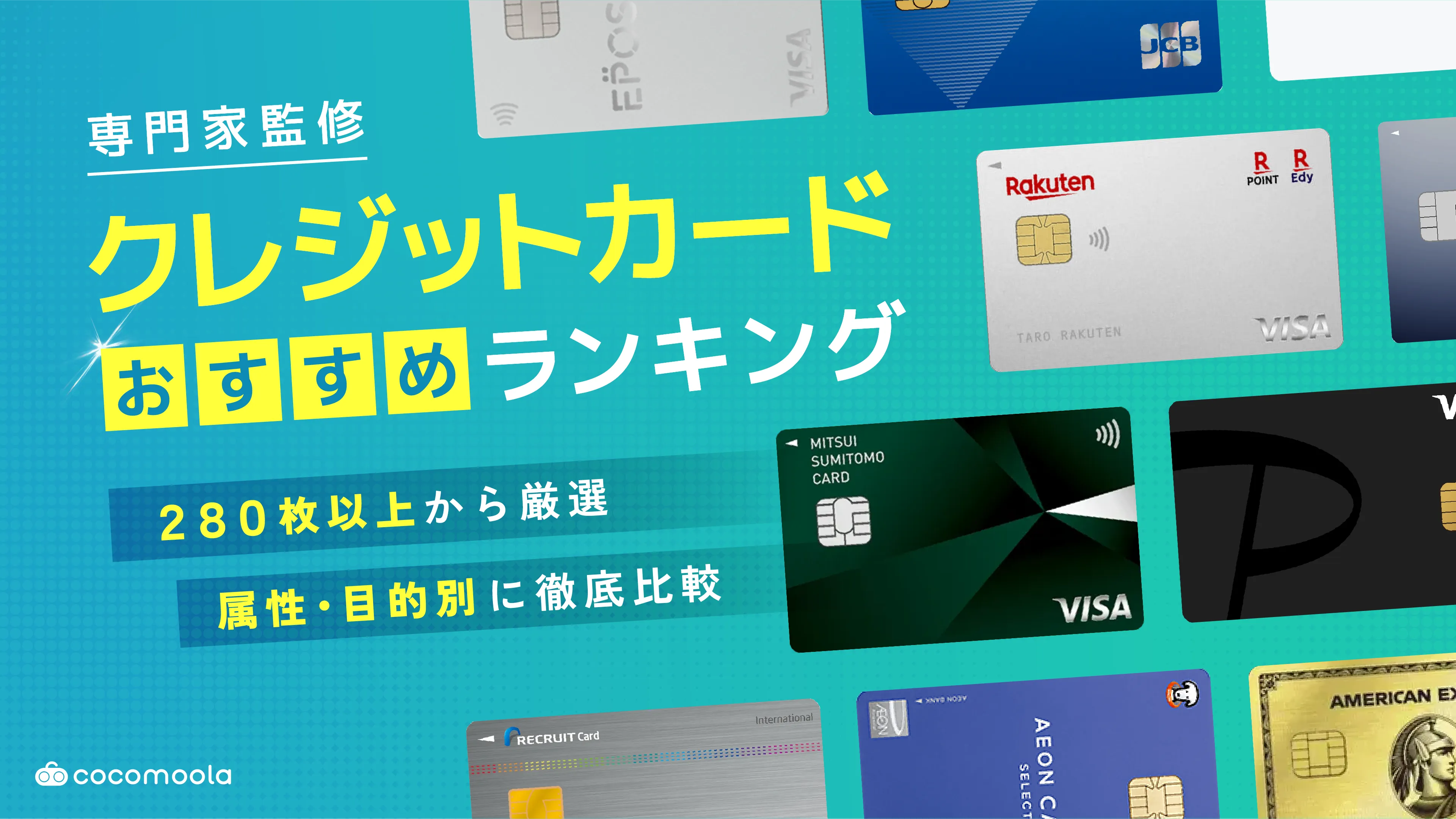 クレジットカードおすすめ人気ランキング！【2026年5月】283枚を比較