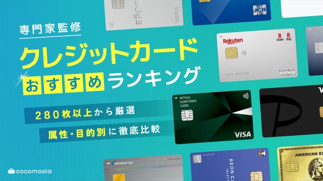 クレジットカードおすすめ人気ランキング！【2026年5月】283枚を比較