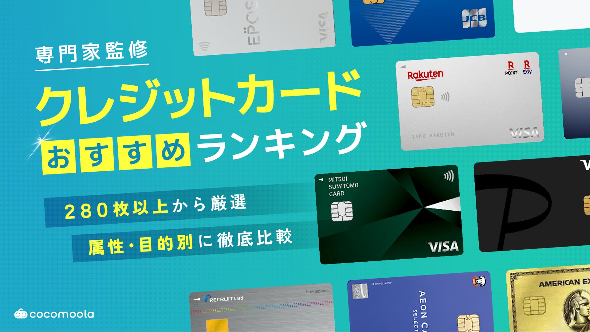 クレジットカードおすすめ人気ランキング！【2026年5月】283枚を比較