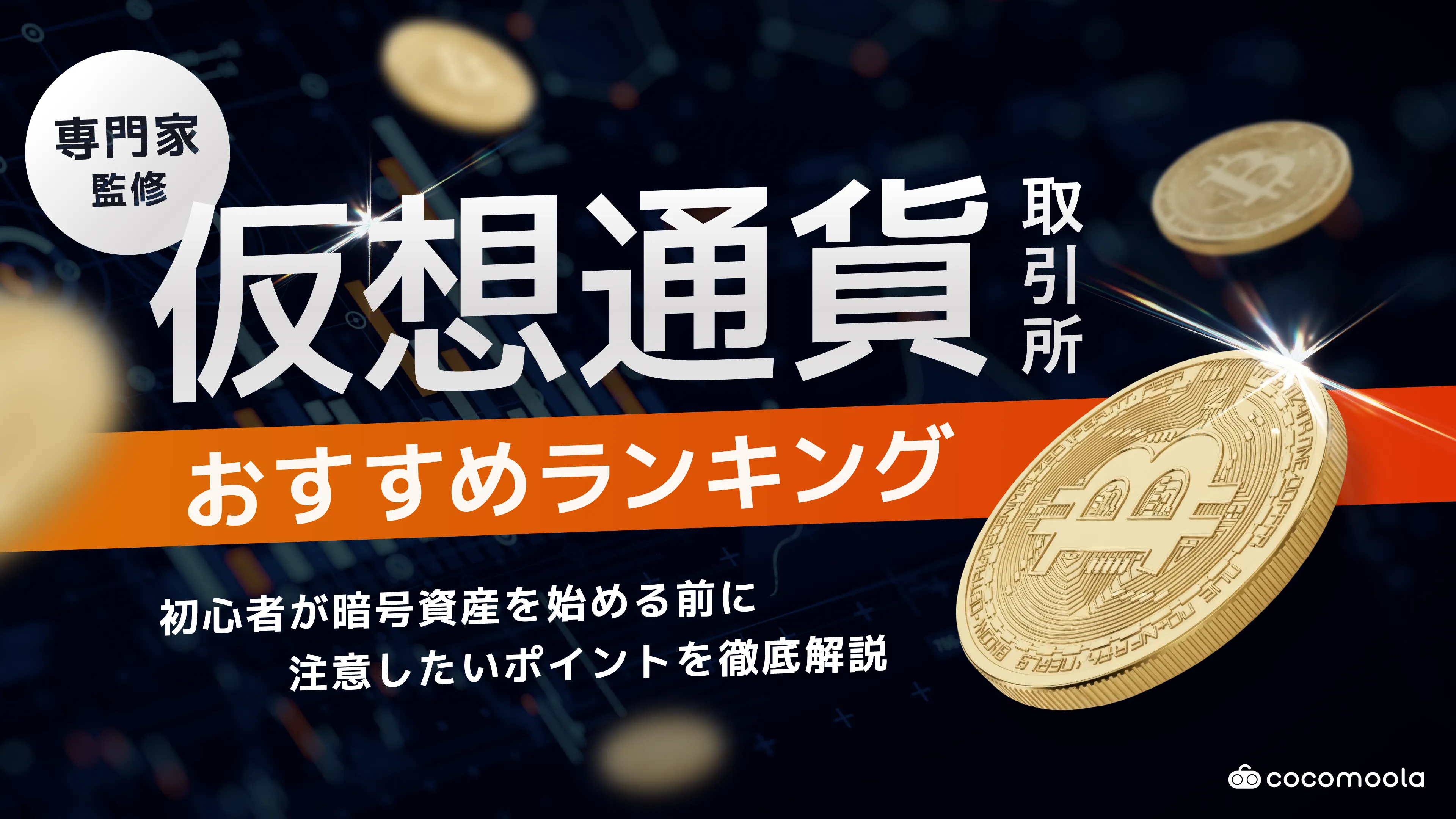仮想通貨取引所おすすめ17選人気ランキング！手数料や銘柄を比較
