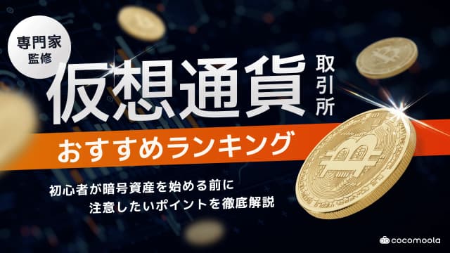 仮想通貨取引所おすすめ17選人気ランキング！手数料や銘柄を比較