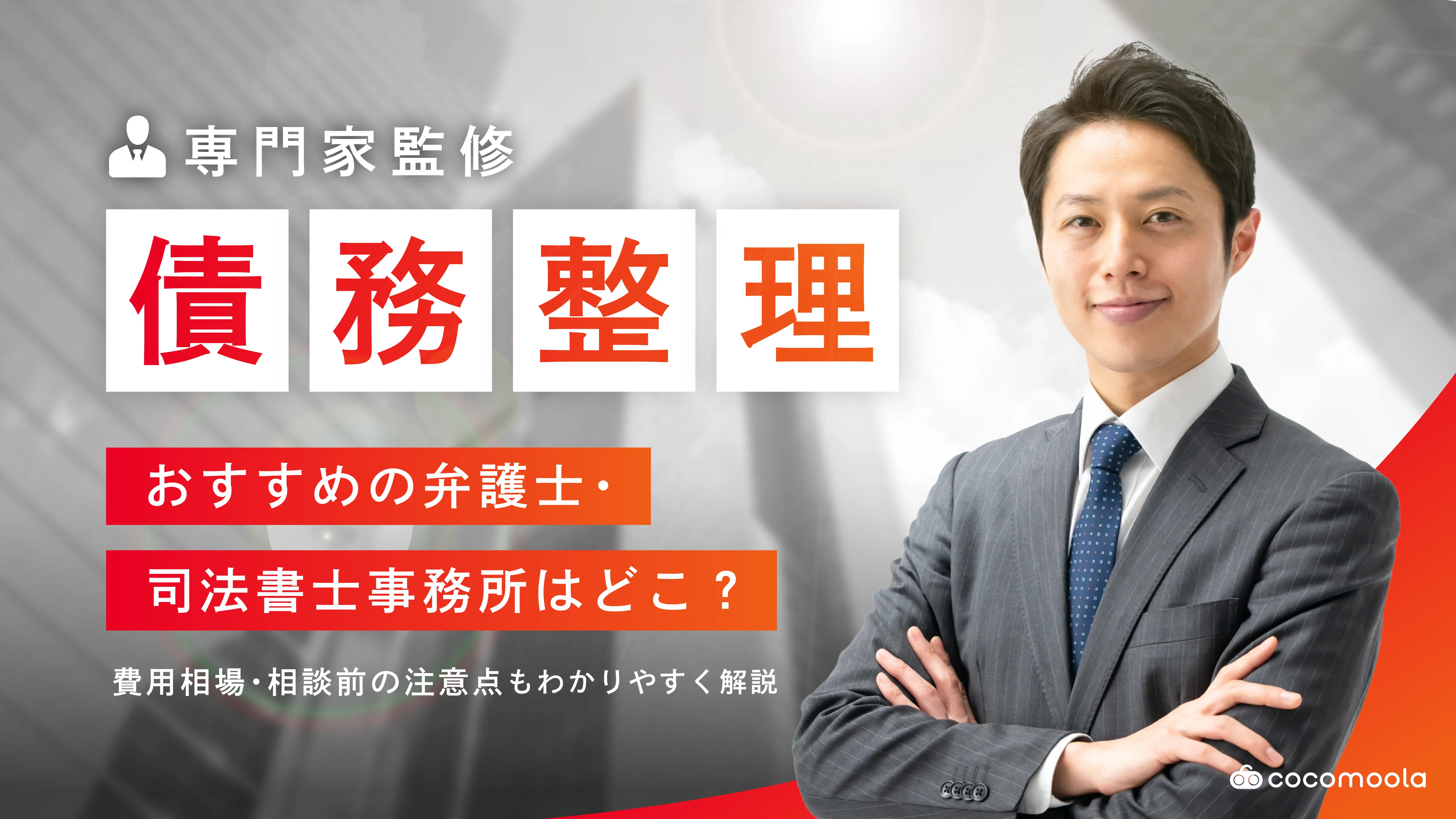 債務整理におすすめ弁護士・司法書士事務所19選を人気比較！費用が安いのはどこ？【2026年7月】