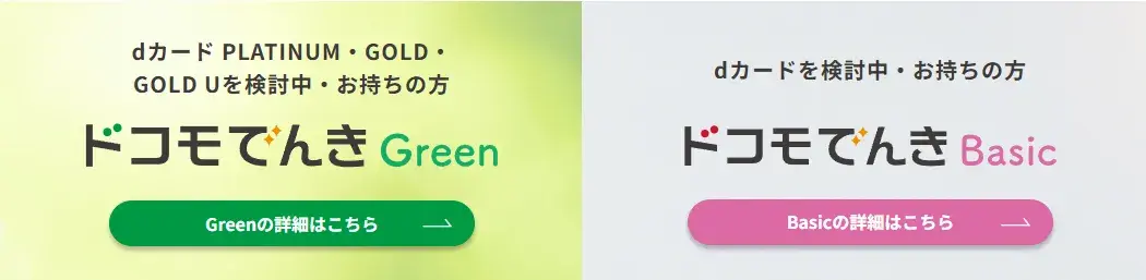 ドコモでんきのプラン