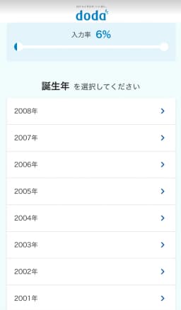 doda 会員登録画面