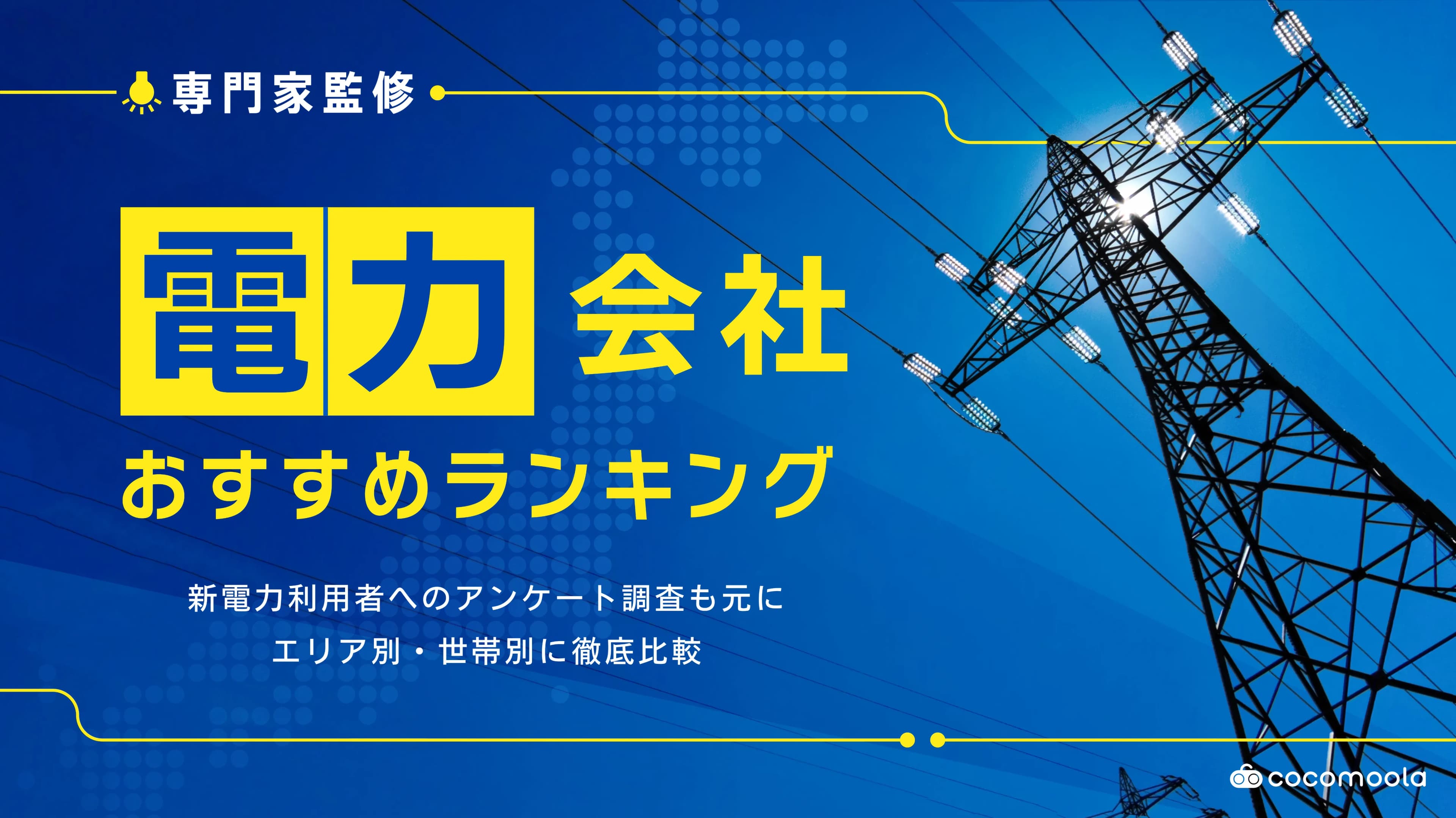 電力会社おすすめランキング34選！電気代が安くなるプランを比較【2026年6月】