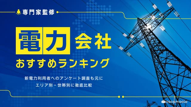 電力会社おすすめランキング34選【2026年6月】電気代が安いプランを比較