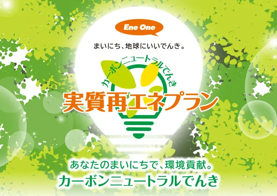 エネワンでんきのカーボンニュートラル電気