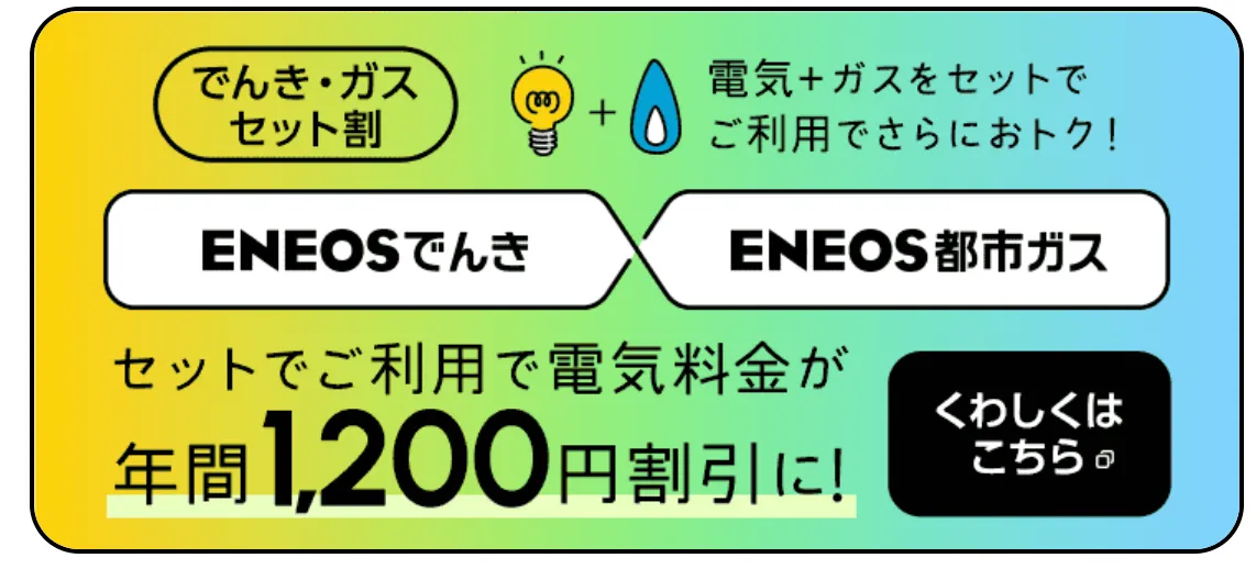 ENEOSでんきのガスセット割