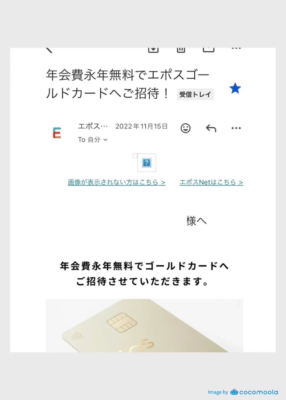 エポスゴールドカードのインビテーションが来た時のメール