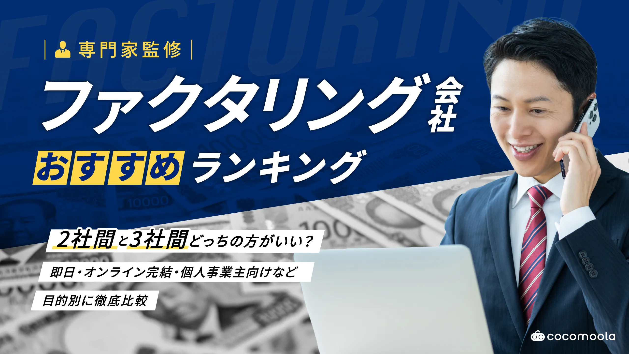 ファクタリング会社おすすめランキング20選！手数料比較【2026年6月】