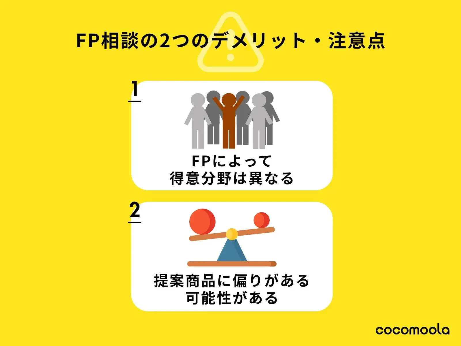 FP相談を利用するデメリット