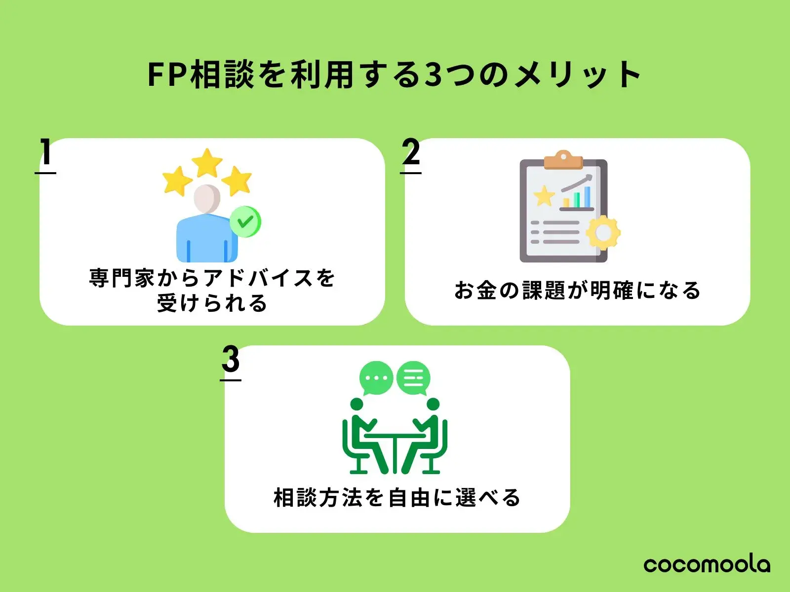 FP相談を利用するメリット