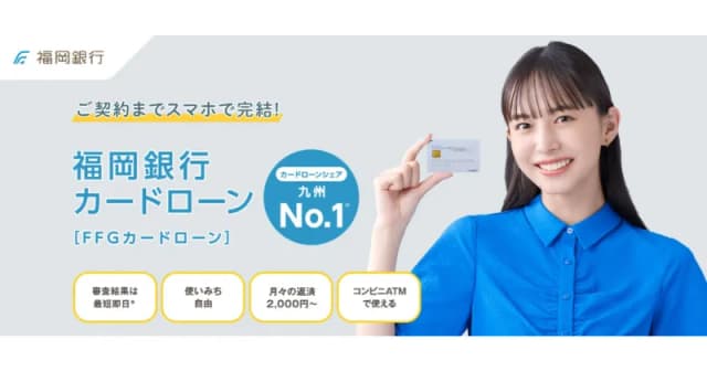 福岡銀行カードローン（FFGカードローン）