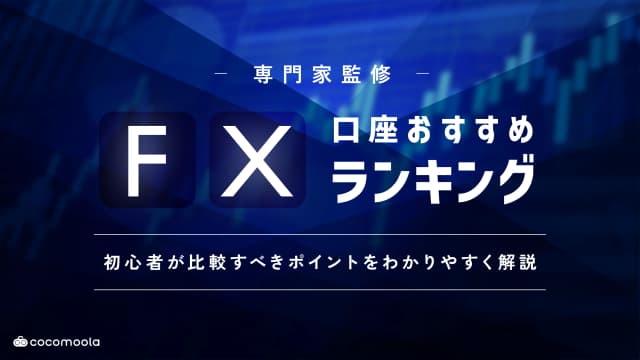 FXおすすめ口座比較！初心者向け人気ランキング【2026年5月】