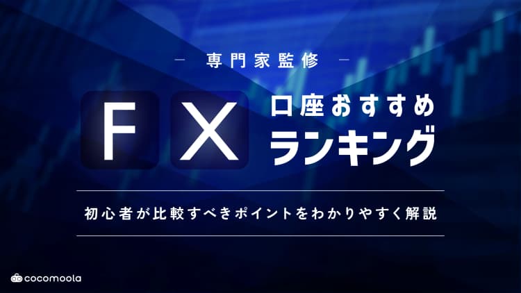 FXおすすめ口座比較！初心者向け人気ランキング【2026年10月】