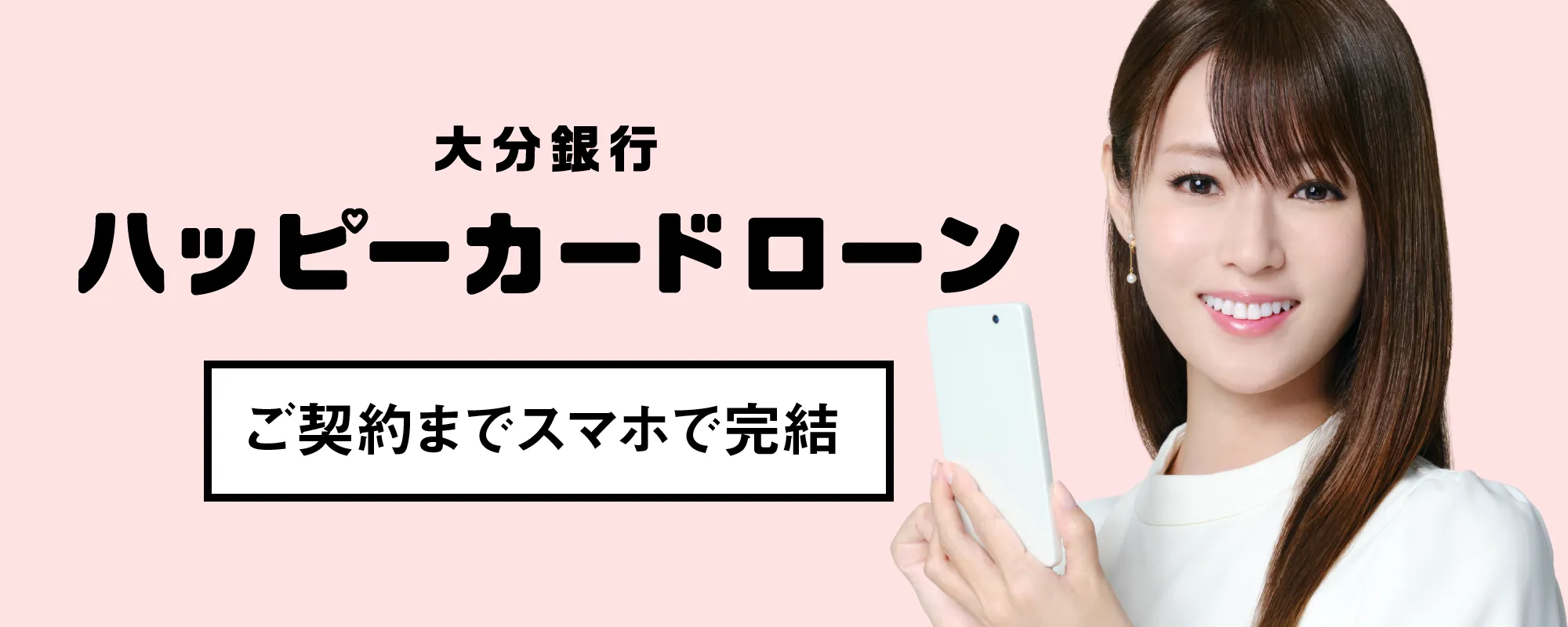 大分銀行「ハッピーカードローン」