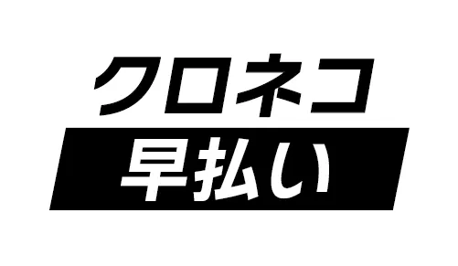 クロネコ早払い