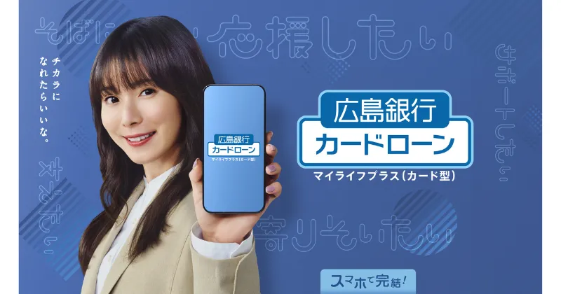 広島銀行カードローン「マイライフプラス」（カード型）