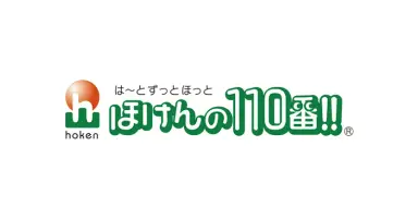 ほけんの110番