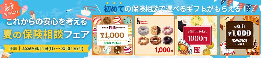 【6月〜】保険見直し本舗キャンペーンバナー