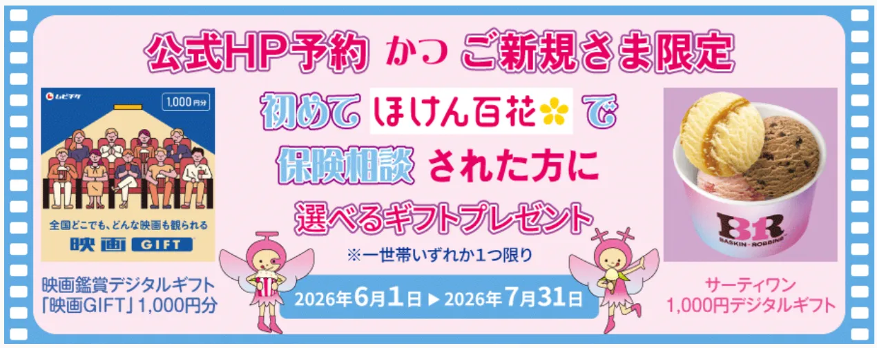 ほけん百花期間限定キャンペーンバナー