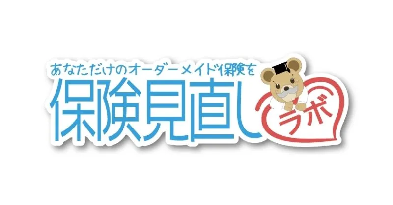 保険見直しラボ