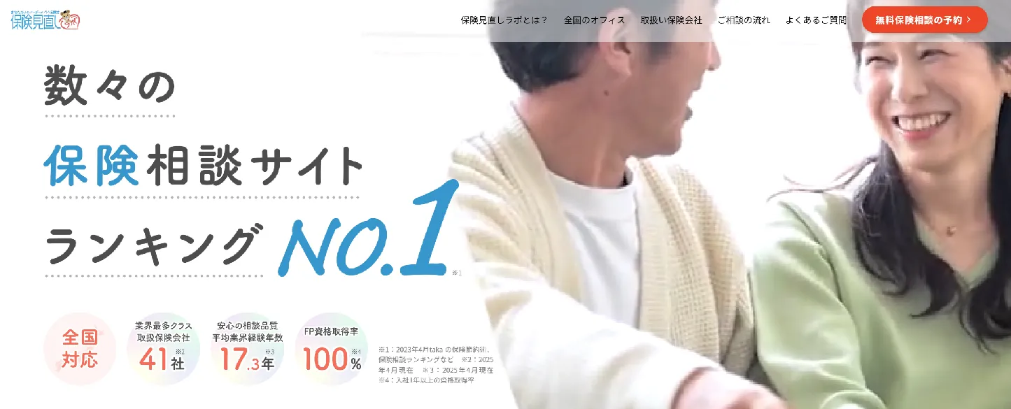 保険見直しラボtop
