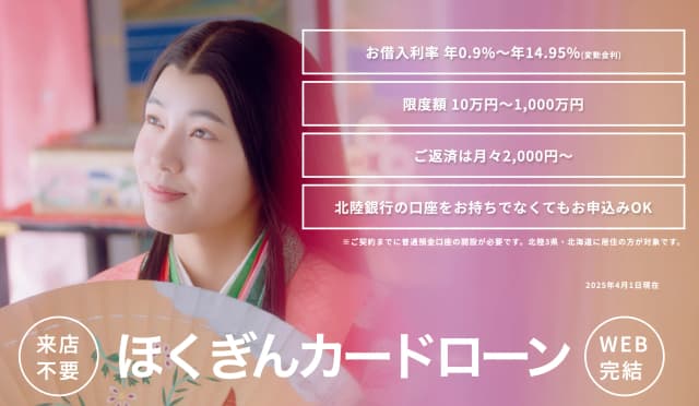 北陸銀行カードローン「ほくぎんカードローン」