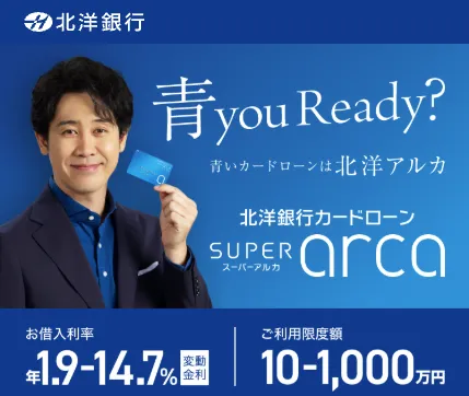 北洋銀行カードローン「スーパーアルカ」