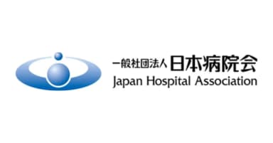 「一般社団法人 日本病院会」賛助会員