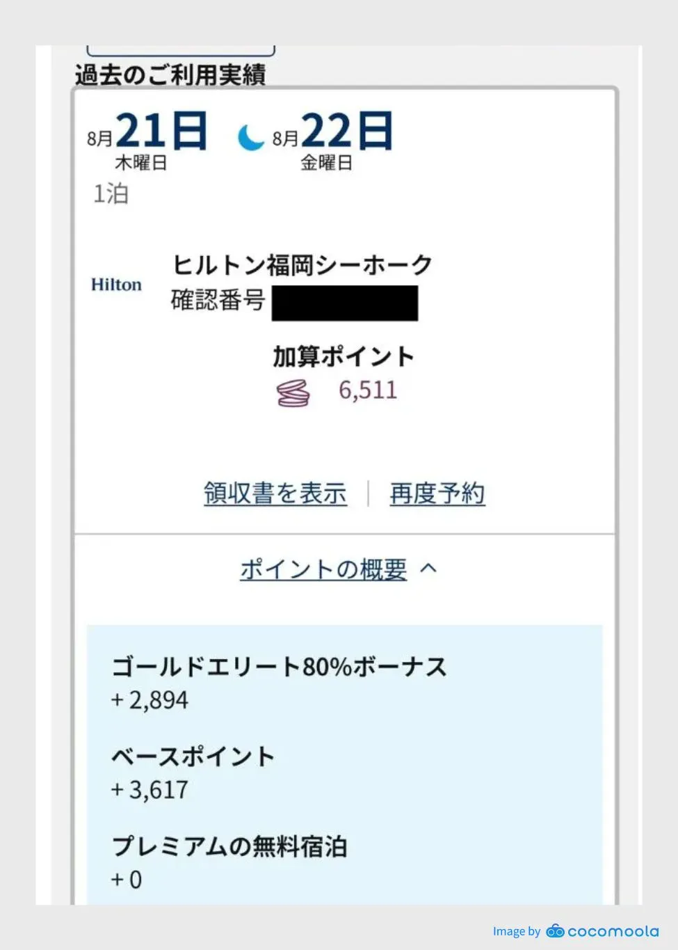 ヒルトンアメックスの宿泊履歴