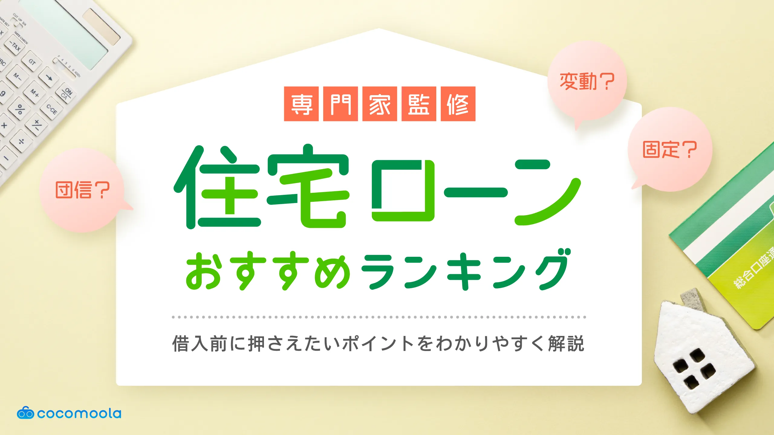 住宅ローンおすすめランキング25選！金利比較と失敗しない選び方【2026年6月】